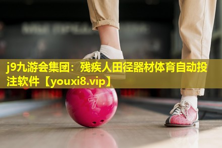 j9九游会集团：残疾人田径器材体育自动投注软件