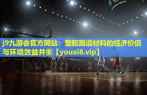 塑胶跑道材料的经济价值与环境效益并重 塑胶跑道材料的经济价值与环境效益并重