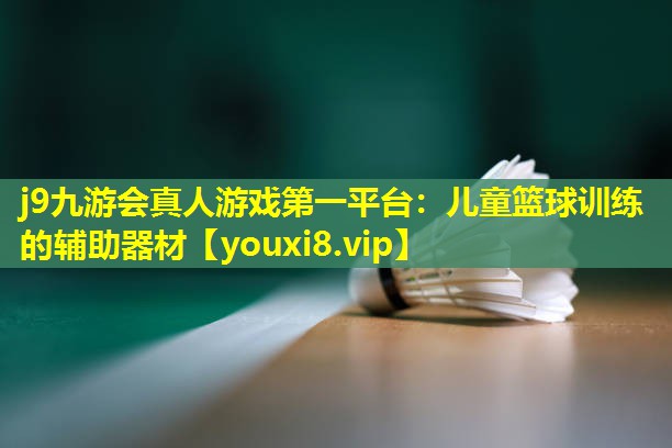 儿童篮球训练的辅助器材 儿童篮球训练的辅助器材