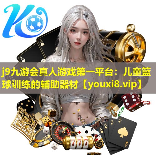 儿童篮球训练的辅助器材 儿童篮球训练的辅助器材