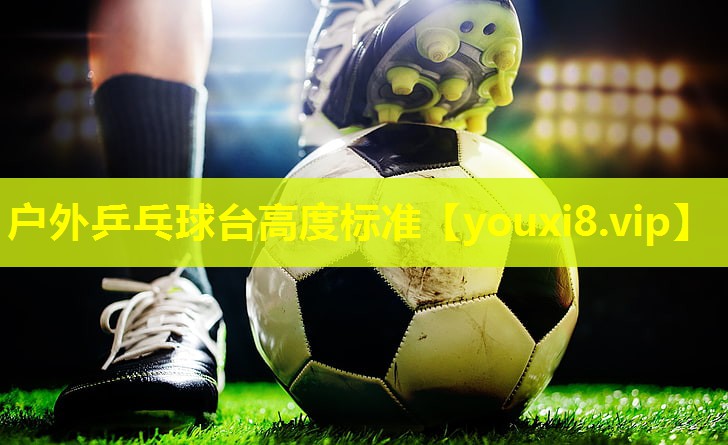 户外乒乓球台高度标准 户外乒乓球台高度标准