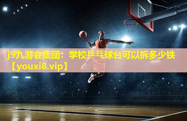 学校乒乓球台可以拆多少铁 学校乒乓球台可以拆多少铁