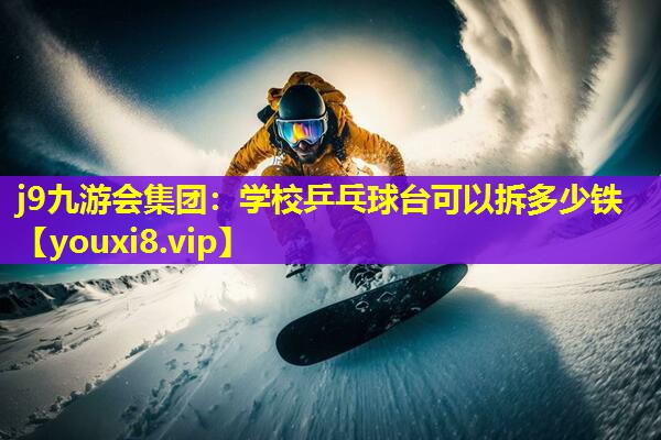 学校乒乓球台可以拆多少铁 学校乒乓球台可以拆多少铁