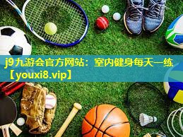 j9九游会官方网站：室内健身每天一练