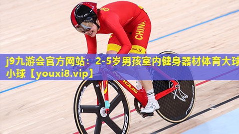 j9九游会官方网站：2-5岁男孩室内健身器材体育大球小球