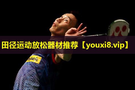 田径运动放松器材推荐
