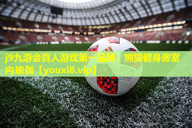 j9九游会真人游戏第一品牌：熊猫健身房室内瑜伽
