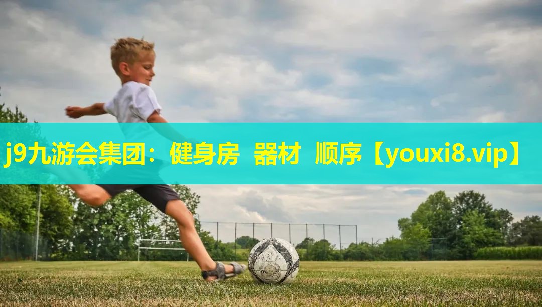 j9九游会集团：健身房 器材 顺序