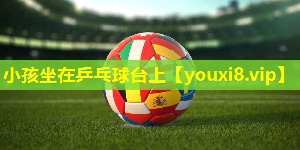 小孩坐在乒乓球台上
