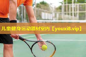儿童健身运动器材室内