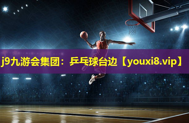 j9九游会集团：乒乓球台边