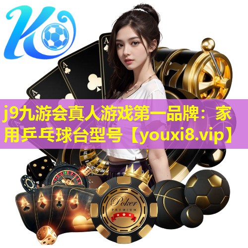 j9九游会真人游戏第一品牌：家用乒乓球台型号