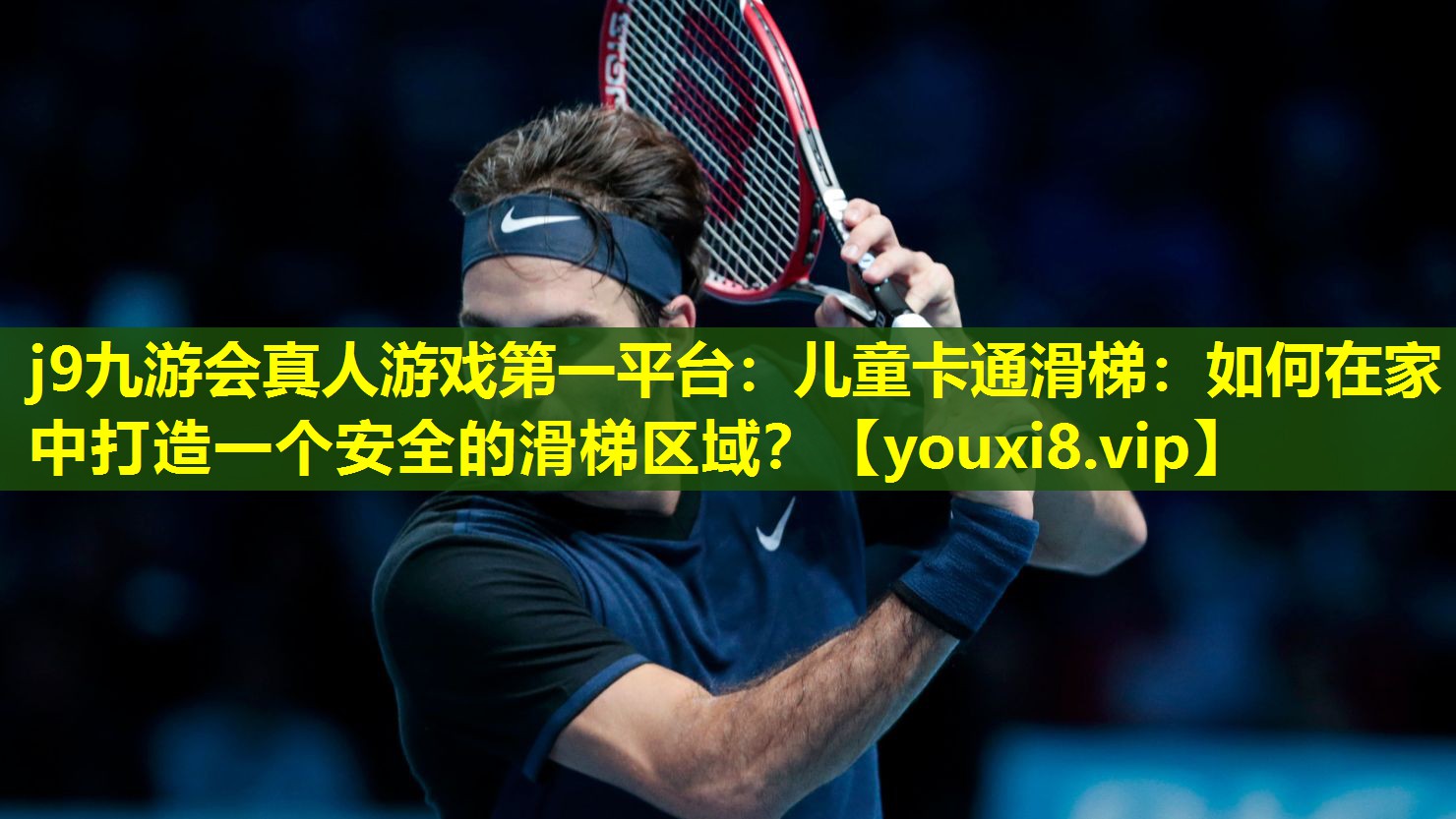j9九游会真人游戏第一平台：儿童卡通滑梯：如何在家中打造一个安全的滑梯区域？
