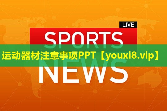 运动器材注意事项PPT
