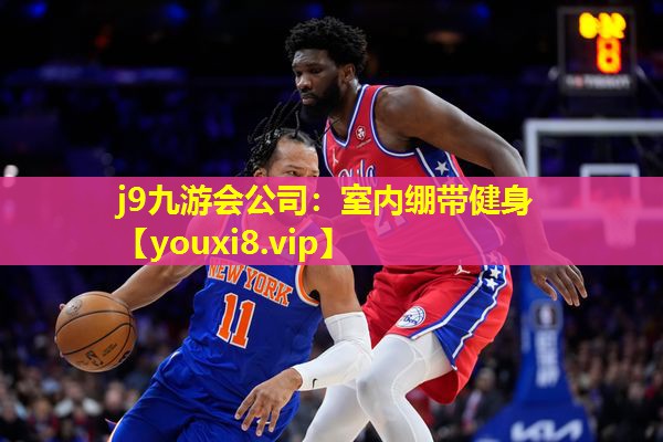 j9九游会公司：室内绷带健身