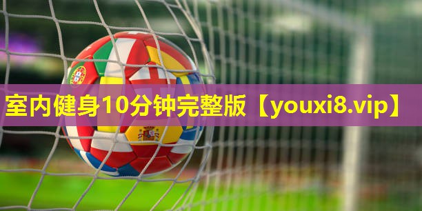 室内健身10分钟完整版
