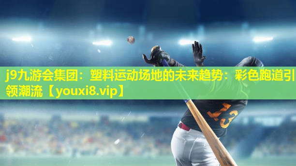 j9九游会集团：塑料运动场地的未来趋势：彩色跑道引领潮流