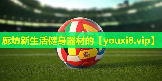 廊坊新生活健身器材的