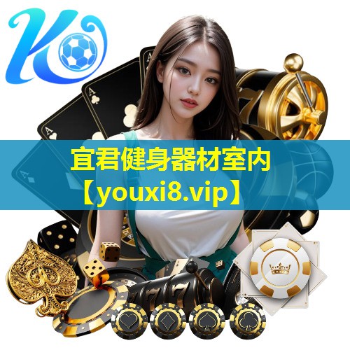 宜君健身器材室内