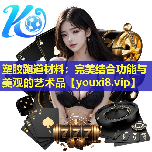 塑胶跑道材料：完美结合功能与美观的艺术品