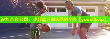 j9九游会公司：少儿篮球训练器材全套