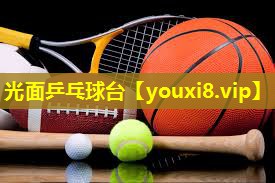 光面乒乓球台