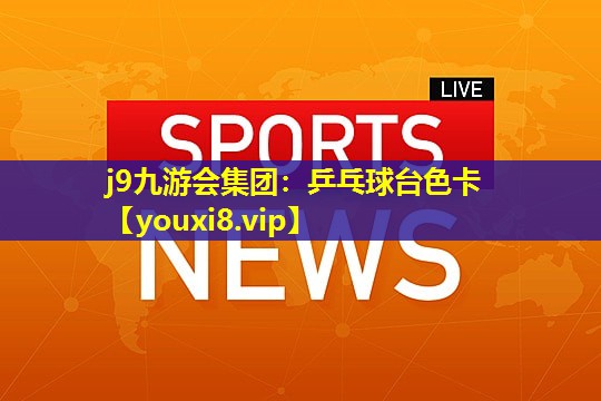 乒乓球台色卡 乒乓球台色卡