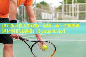 新一代塑胶跑道材料正式亮相! 新一代塑胶跑道材料正式亮相!