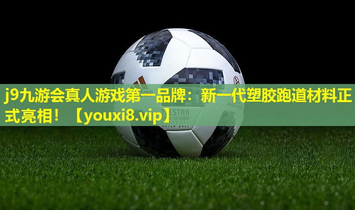 新一代塑胶跑道材料正式亮相! 新一代塑胶跑道材料正式亮相!