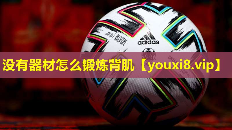 没有器材怎么锻炼背肌 没有器材怎么锻炼背肌