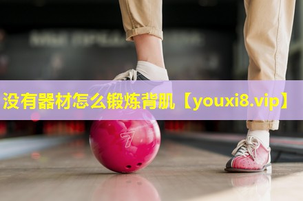 没有器材怎么锻炼背肌 没有器材怎么锻炼背肌