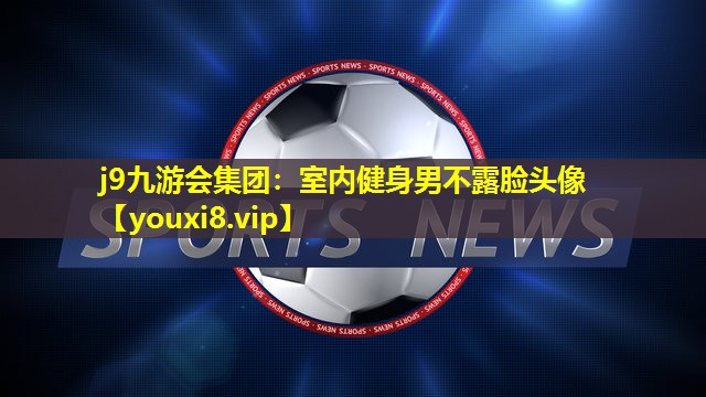室内健身男不露脸头像 室内健身男不露脸头像