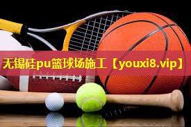 无锡硅pu篮球场施工 无锡硅pu篮球场施工