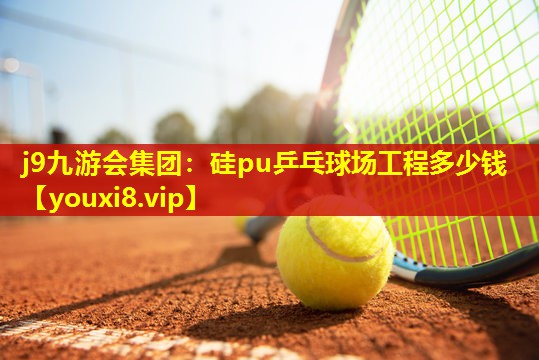 硅pu乒乓球场工程多少钱