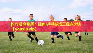硅pu乒乓球场工程多少钱
