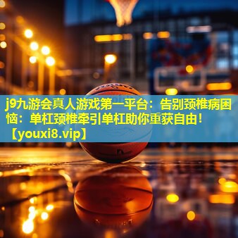 告别颈椎病困恼:单杠颈椎牵引单杠助你重获自由! 告别颈椎病困恼:单杠颈椎牵引单杠助你重获自由!