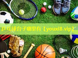 乒乓球台子哪里有 乒乓球台子哪里有