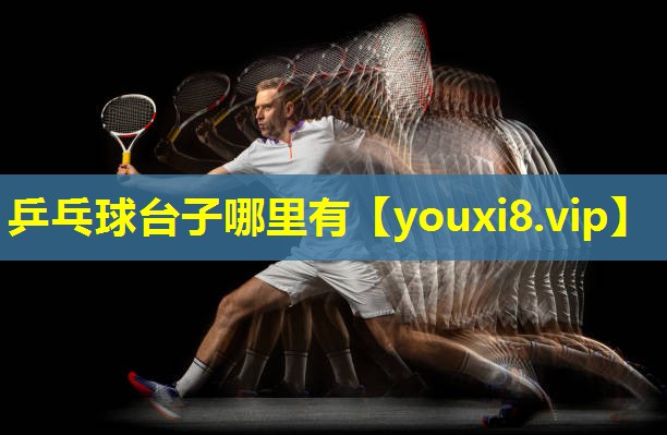 乒乓球台子哪里有 乒乓球台子哪里有