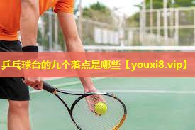 乒乓球台的九个落点是哪些 乒乓球台的九个落点是哪些