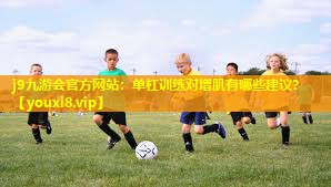 单杠训练对增肌有哪些建议？