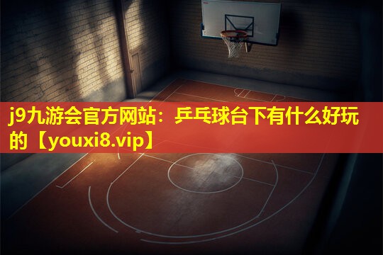 乒乓球台下有什么好玩的