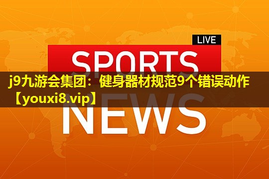 健身器材规范9个错误动作