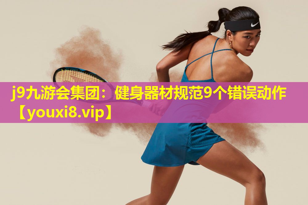 健身器材规范9个错误动作