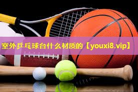 室外乒乓球台什么材质的
