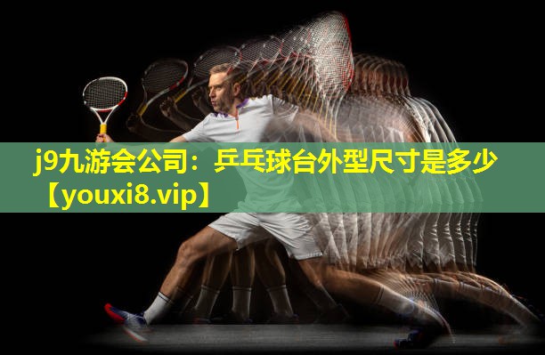 乒乓球台外型尺寸是多少