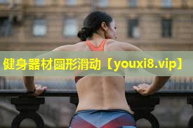 健身器材圆形滑动 健身器材圆形滑动