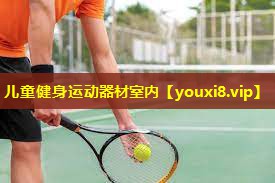 儿童健身运动器材室内
