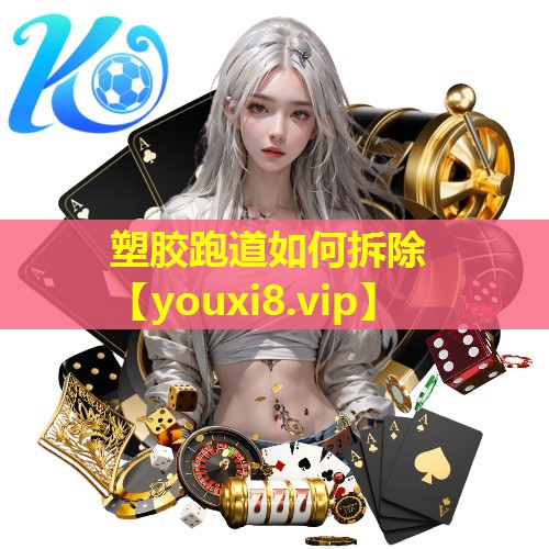 塑胶跑道如何拆除