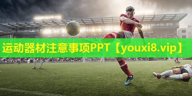运动器材注意事项PPT 运动器材注意事项PPT