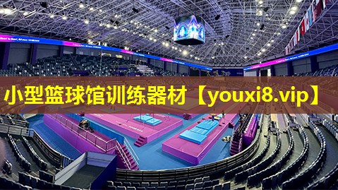 小型篮球馆训练器材